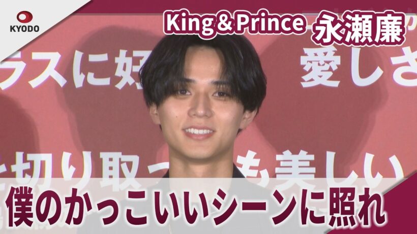 【期間限定】King＆Prince　永瀬廉　髙橋海人のほうが「ソワソワしてました」　映画「鬼の花嫁」鬼ヒット御礼舞台挨拶