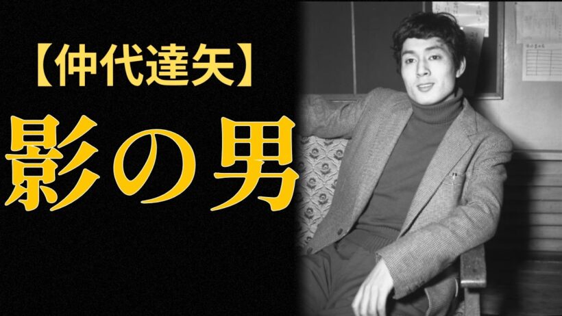 仲代達矢「陰気は私のコンプレックスだった」～影であり続けた男が誰よりも輝いた理由～