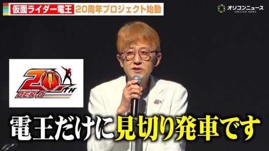 『仮面ライダー電王』20周年プロジェクト始動で新作映画決定！白倉Pが制作経緯を明かす　『仮面ライダー生誕55周年発表会』