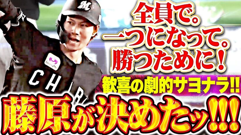 【歓喜サヨナラ打】藤原恭大『全員で一つになって掴んだ勝利ッ!!! チームにとって価値ある1勝!!!』