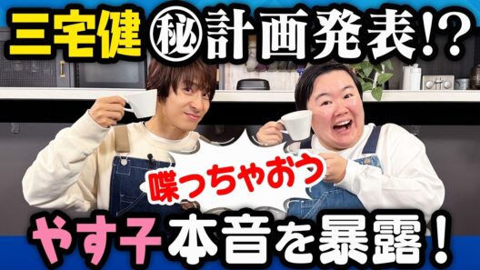 【ギリギリ本音トーク】やす子のフリで三宅健が今後の「ある計画」をうっかり発表？