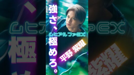 今年のムヒも最高すぎる…✨❗平野紫耀が魅せる「液体ムヒ」と「ムヒアルファEX」のWビジュアル💟#number_i #平野紫耀