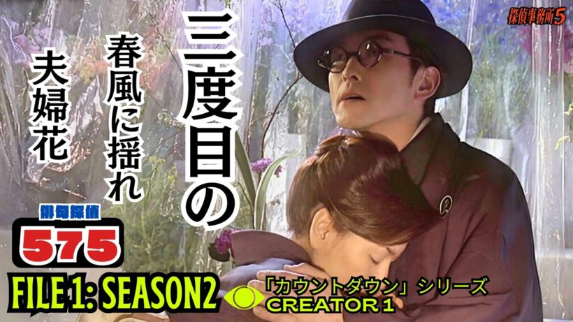 【サスペンスドラマ】FILE 16：三度目の 春風に揺れ 夫婦花【suspense drama】 "The Third Spring Breeze Swaying, Couple Flowers"
