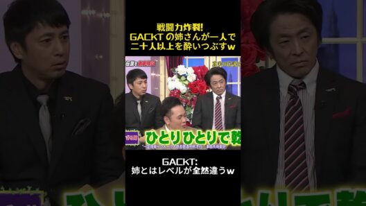 戦闘力が爆発！GACKT姉は一人で20人以上飲み倒していた #お笑い #バラエティ #芸能人 #面白い #gackt