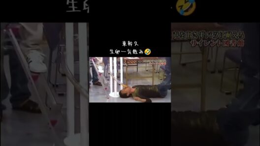 東幹久生卵一気飲み🤣　#サイレント図書館#ガキの使い#ガキ使#ダウンタウン#おもしろ#おもしろ動画#面白#面白動画#爆笑#爆笑動画#面白い#面白い動画#絶対笑う#おもしろい#おもしろい動画
