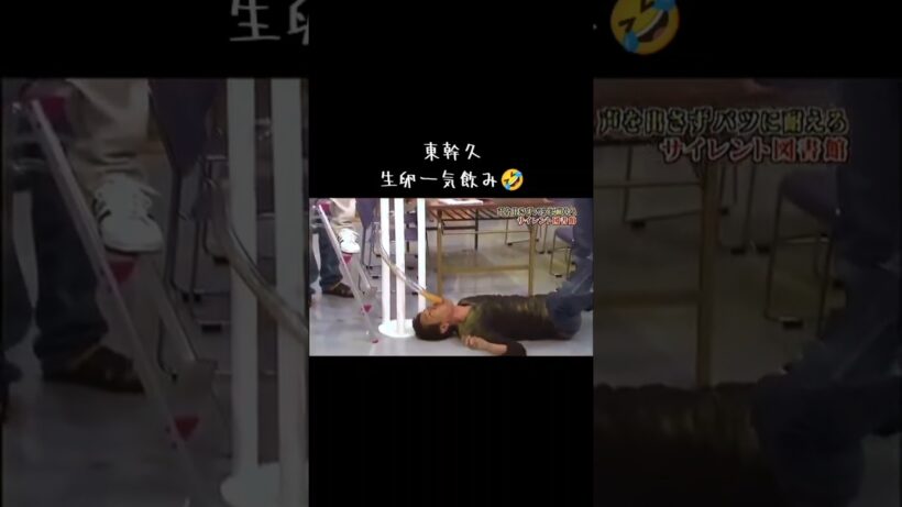 東幹久生卵一気飲み🤣　#サイレント図書館#ガキの使い#ガキ使#ダウンタウン#おもしろ#おもしろ動画#面白#面白動画#爆笑#爆笑動画#面白い#面白い動画#絶対笑う#おもしろい#おもしろい動画