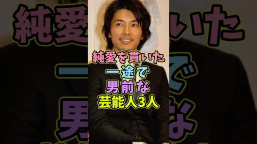 ㊗️30再生 純愛を貫いた一途で男前な芸能人3人 #芸能人 #shorts #イケメン #藤木直人 #結婚