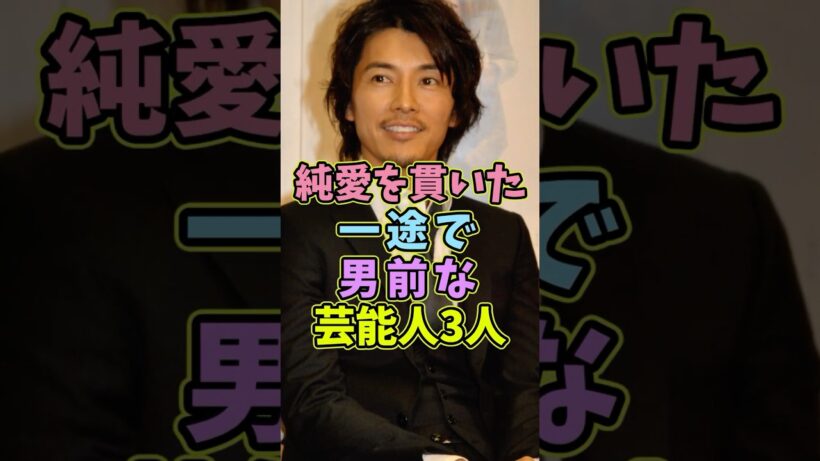 ㊗️30再生 純愛を貫いた一途で男前な芸能人3人 #芸能人 #shorts #イケメン #藤木直人 #結婚
