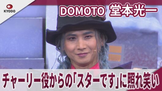 【期間限定】堂本光一 チャーリー役からの「スターです」に照れ笑い 「2026年4月7日ミュージカル『チャーリーとチョコレート工場』開幕記念会見」