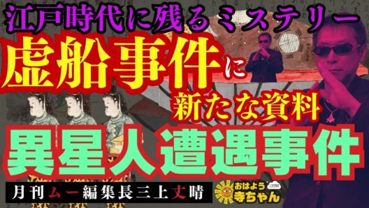 【江戸時代に残るミステリー】異星人遭遇事件『虚船事件』に新たな資料 #三上丈晴   (#月刊ムー 編集長)【公式】おはよう寺ちゃん　4月3日(金)