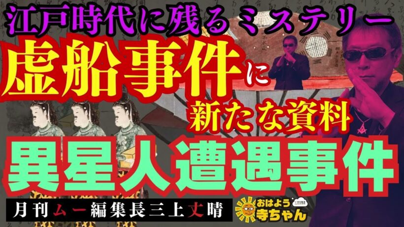 【江戸時代に残るミステリー】異星人遭遇事件『虚船事件』に新たな資料 #三上丈晴   (#月刊ムー 編集長)【公式】おはよう寺ちゃん　4月3日(金)