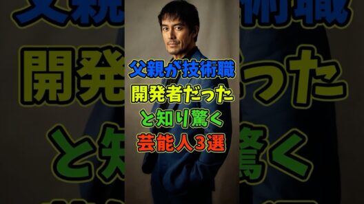父親が開発者や技術職と知り驚く芸能人3選 #芸能人 #shorts #父親 #阿部寛 #開発者