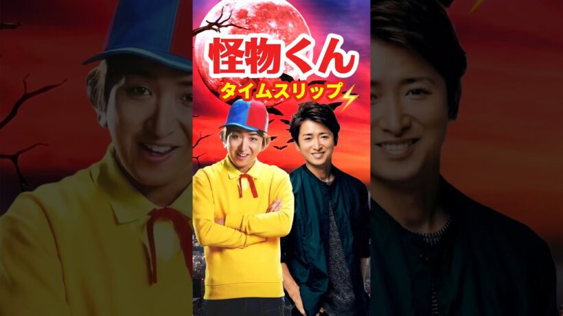 怪物くん 2010⚡️タイムスリップ