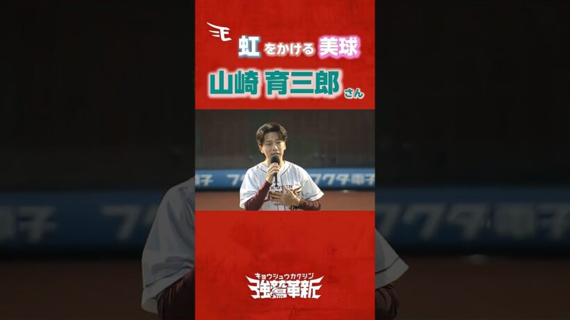 #山崎育三郎 さん歌唱&セレモニアルピッチ🎤⚾️✨