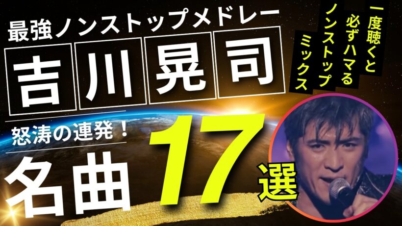吉川晃司 ノンストップメドレー名曲17選！DMC版Vol.33