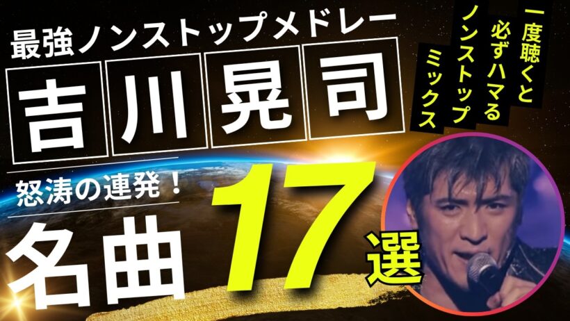 吉川晃司 ノンストップメドレー名曲17選！DMC版Vol.33