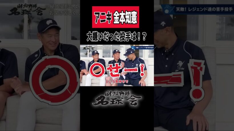 【大嫌いだった投手】阪神タイガース 金本知憲 変化球との死闘と衝撃！？ ＜ 日本 プロ野球 名球会 ＞ #プロ野球 #名球会 #阪神タイガース #広島カープ #金本知憲 #岩瀬仁紀 #shorts