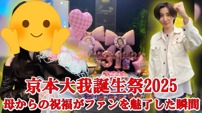 京本大我31歳誕生日！母からの感動メッセージにファン涙…温かい親子の絆とは？