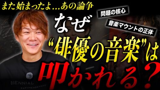 菅田将暉を「俳優の音楽」と見下すロックファンの心理｜芸能人の歌を聴くと''奴ら''はなぜマウントを取ってくるのか