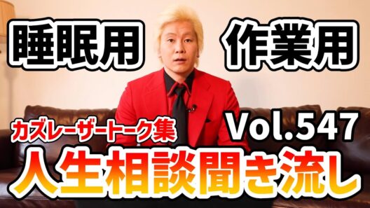 【作業用・睡眠用】人生相談聞き流し Vol.547【カズレーザー切り抜き】