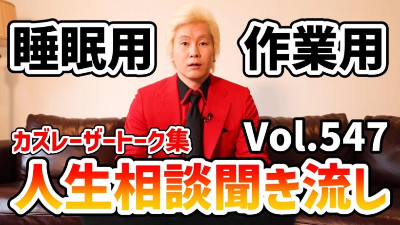 【作業用・睡眠用】人生相談聞き流し Vol.547【カズレーザー切り抜き】