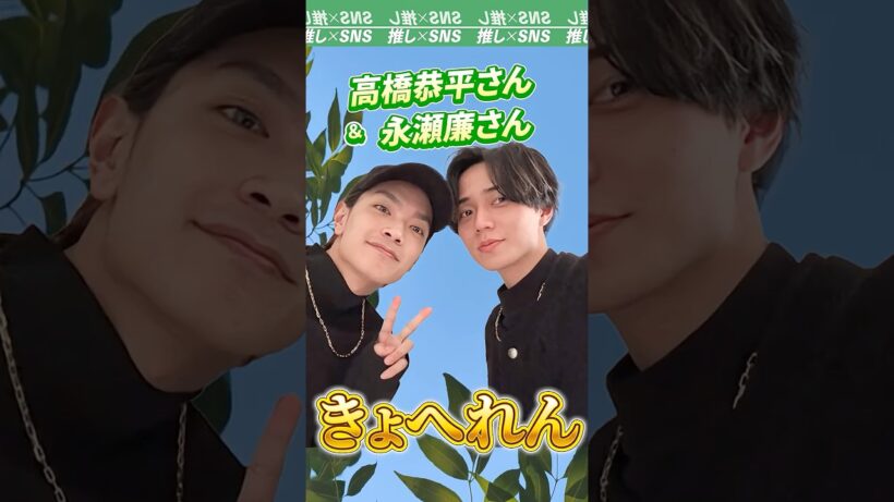 高橋恭平さんと永瀬廉さんのコンビ「きょへれん」　#なにわ男子 #キンプリ #高橋恭平 #永瀬廉 #西畑大吾