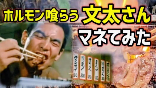 【うまそう】豪快にホルモン焼き喰らう文太さんに憧れて【昭和飯 / 映画飯 / まむしの兄弟 / 菅原文太 / 焼肉 / ホンモン /センマイ / ミノ / 野外飯】