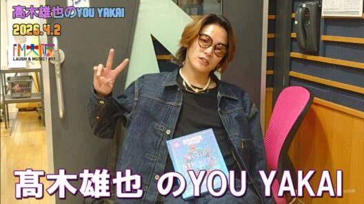髙木雄也のYOU YAKAI 2026.04.03