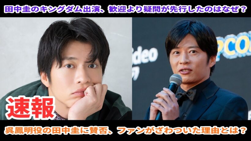 田中圭の復帰作がキングダムで騒然、何が起きたのか？