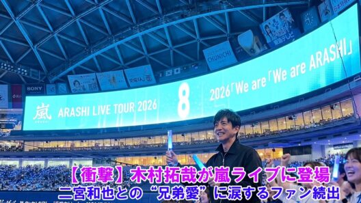 【衝撃】木村拓哉が嵐ライブに登場！二宮和也との“兄弟愛”に涙するファン続出