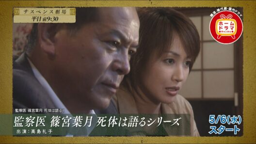 【5月】「監察医　篠宮葉月　死体は語る」シリーズ全15作一挙放送