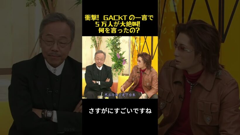 衝撃！GACKT の一言で 5 万人が大絶叫！何を言ったの？ #お笑い #gackt #funny #お笑い芸人 #バラエティ #面白い #芸能人