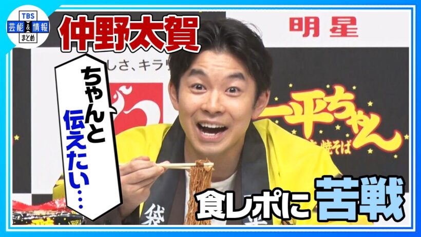 【仲野太賀】〝ちゃんと食レポしたい〟やきそば完食直前に司会から…💦