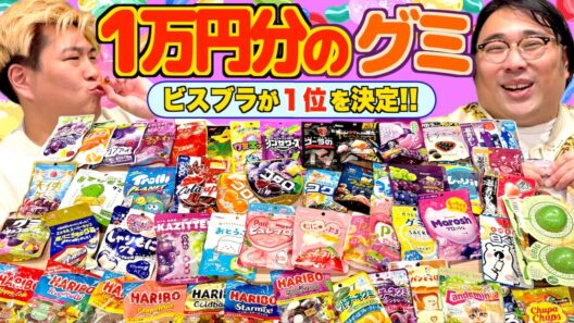 【グミ】１万円分のグミの中からNo. 1を決めました！