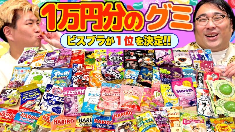 【グミ】１万円分のグミの中からNo. 1を決めました！