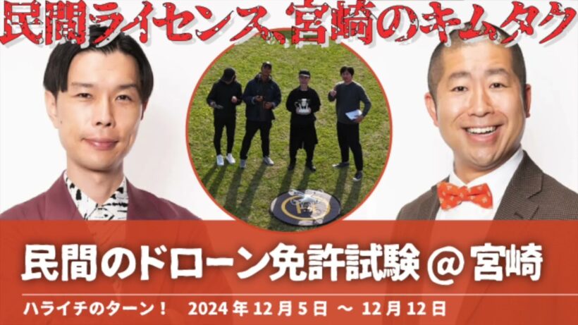 民間のドローン免許試験@宮崎【ハライチのターン！岩井トーク】2024年12月5日〜12月12日