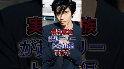 実は家族が超エリートの俳優3人 #賀来賢人 #小栗旬 #芸能人 #fyp #shorts