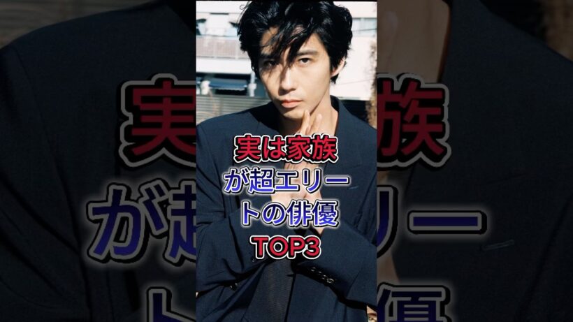 実は家族が超エリートの俳優3人 #賀来賢人 #小栗旬 #芸能人 #fyp #shorts