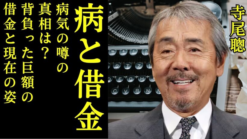 【病と借金】寺尾聰「背負った巨額の借金」真相…難聴と壮絶闘病の現在