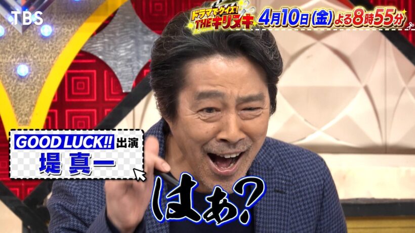 堤真一  出演作｢GOOD LUCK!!｣の最終回を当てろ!! 名シーンだらけでスタジオ困惑!?『THEキリヌキ』4/10(金)【TBS】