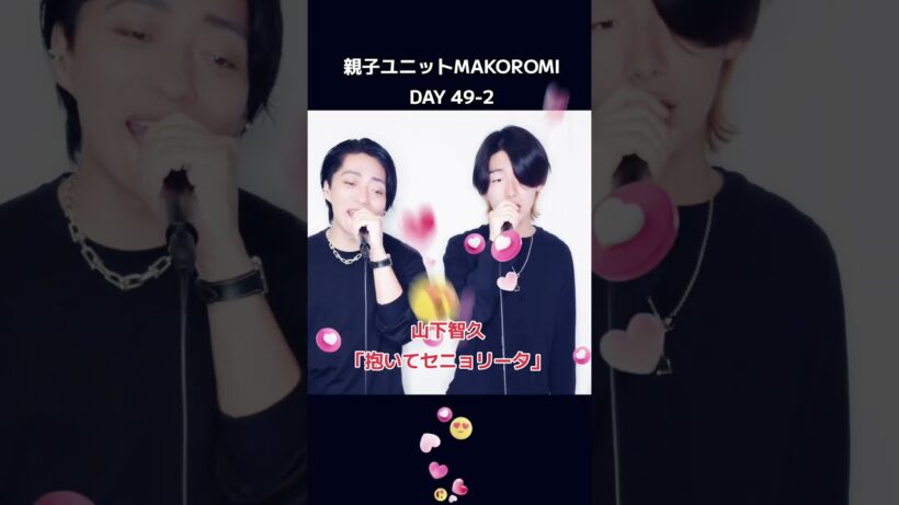【親子】抱いてセニョリータ / 山下智久 歌ってみた | MAKOROMI