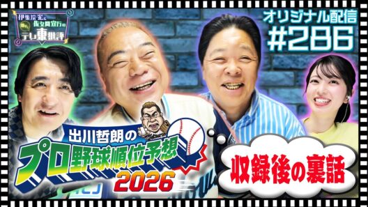 【配信オリジナル】「出川哲朗のプロ野球順位予想2026」例の収録のその後… 伊集院光＆佐久間宣行の勝手にテレ東批評 伊集院光 佐久間宣行【公式】