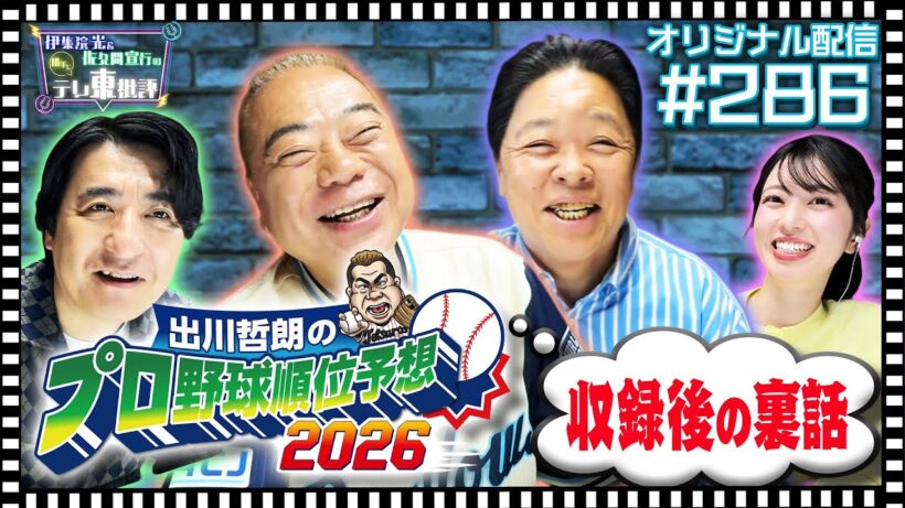 【配信オリジナル】「出川哲朗のプロ野球順位予想2026」例の収録のその後… 伊集院光＆佐久間宣行の勝手にテレ東批評 伊集院光 佐久間宣行【公式】