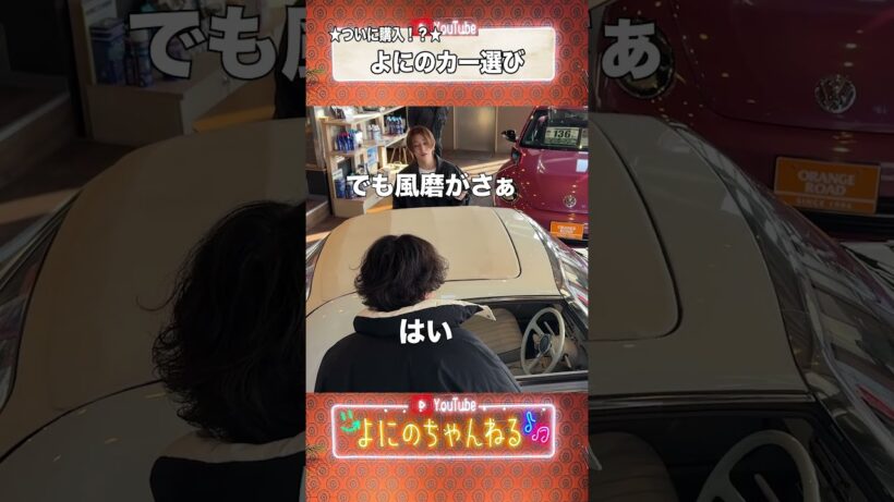 よにのちゃんねる【ニノに内緒で...】よにの車買います!?