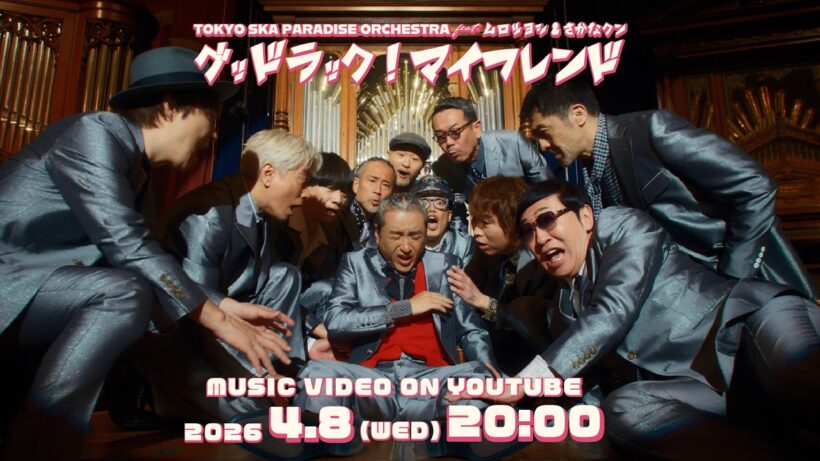 グッドラック！マイフレンド feat.ムロツヨシ & さかなクン [Teaser2] / TOKYO SKA PARADISE ORCHESTRA