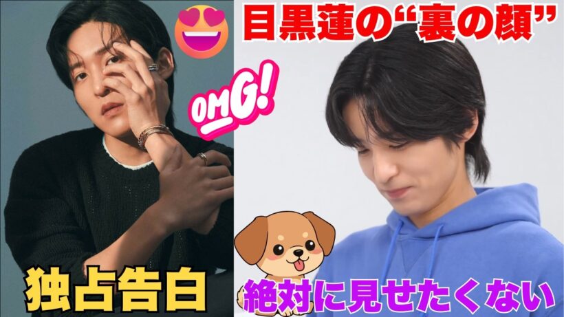 【衝撃】目黒蓮が「絶対に見せたくない」裏の顔を告白…愛犬との秘密にスノ担悶絶！140kgの激変姿に隠された“真の二面性”がヤバすぎる。
