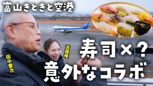 【寿司を求めて空港へ!?】ココしかない！寿司と意外なコラボ【すしたび】