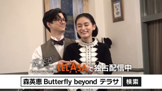 『森英恵 Butterfly beyond』スペシャルメイキング完全版 TELASAで独占配信中！（PR30秒）