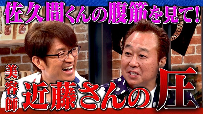 近藤さんの圧「佐久間くんの腹筋見て！」｜さまぁ～ず×さまぁ～ず BS さまぁ～ず【2026年4月4日放送】