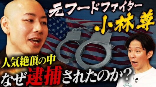【衝撃の真相】人気絶頂でなぜ逮捕？元フードファイター小林尊が「逮捕劇」の全貌を激白